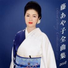 Fuji Ayako Zenkyoku Shuu 2018