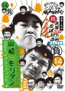 Downtown No Gaki No Tsukai Ya Arahende!!: Volume 14