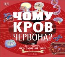 Why Is Blood Red? (Ukrainian Edition)