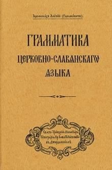 Grammar of the Church Slavonic Language : Russian-language edition