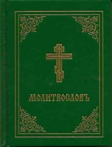 Prayer Book - Molitvoslov : Church Slavonic edition (Green cover)