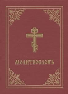 Prayer Book - Molitvoslov : Church Slavonic edition (Red cover)