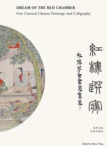 红楼选梦 Dream of The Red Chamber : 红楼梦古书画集萃Fine Classical Chinese Paintings and Calligraphy