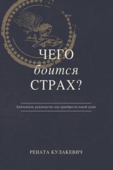 What is Fear Afraid of? (????  ??????  ??????) Russian Edition