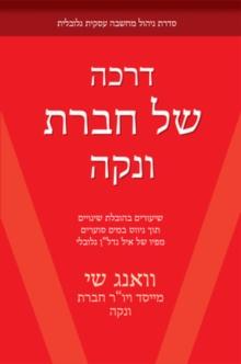 The Vanke Way (Hebrew Edition)