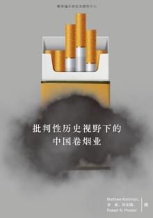 Chinese Cigarette Manufacturing in Critical Historical Perspectives : (Chinese Edition)