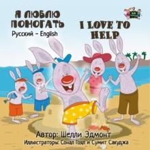 ? ????? ????????  I Love to Help (Russian Kids book) : Russian English Bilingual Collection