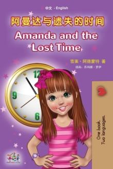 Amanda and the Lost Time (Chinese English Bilingual Book for Kids - Mandarin Simplified) : no pinyin