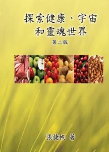 Toward the Universe of Health and Soul (2nd Traditional Chinese Edition) : ????????????(???)