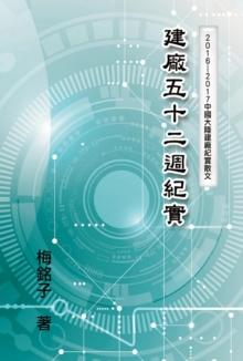 The Record of Factory Construction in Fifty-Two Weeks in China : ????????