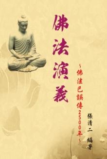 The Evolvement and Interpretation of the Buddha Dharma: How the Buddha Dharma has been misinterpreted for 2500 years : ????:?????2500?