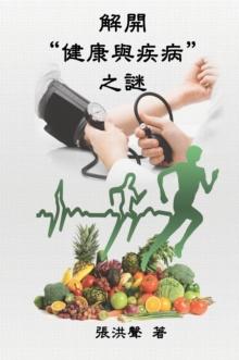 The Mystery of Health and Disease (Traditional Chinese Edition) : ??"?????"??