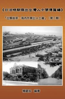 A Collection of Biography of Prominent Taiwanese During The Japanese Colonization (1895~1945): The Taiwanese Elite In Colonial Days (Volume Two) : ??????????????:?????-?????????(???)