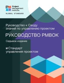 A Guide to the Project Management Body of Knowledge (PMBOK(R) Guide) - Seventh Edition and The Standard for Project Management (RUSSIAN)