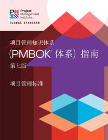 A Guide to the Project Management Body of Knowledge (PMBOK(R) Guide) - Seventh Edition and The Standard for Project Management (CHINESE)