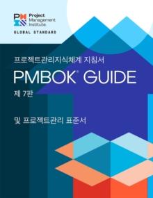 A Guide to the Project Management Body of Knowledge (PMBOK(R) Guide) - Seventh Edition and The Standard for Project Management (KOREAN)