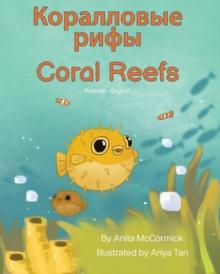 Coral Reefs (Russian-English) : Коралловые рифы