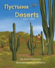 Deserts (Russian-English) : Пустыни