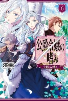 Accomplishments of the Duke's Daughter (Light Novel) Vol. 6