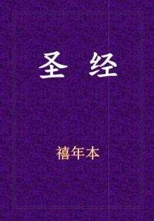 Holy Bible - 新旧约全书