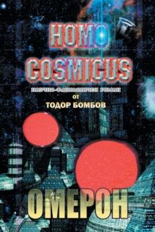 Homo Cosmicus : ОМЕРОН НАУЧНО-ФАНТАСТИЧЕН РО&#1052