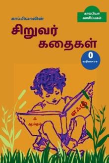 Kappiya's Children Stories - 0 / காப்பியாவின் சிறுவர் கதைக&#29