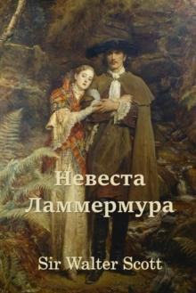 Невеста Ламмермура; Bride of Lammermoor (Russian edition)