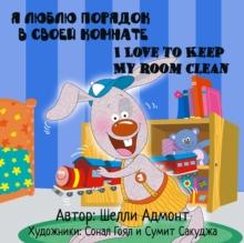 I Love to Keep My Room Clean: Russian English Bilingual Edition : Russian English Bilingual Collection