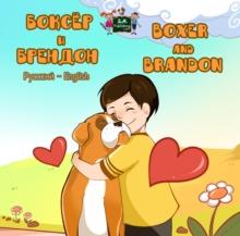 ?????? ? ???????  Boxer and Brandon (Bilingual Russian Children's Book) : Russian English Bilingual Collection