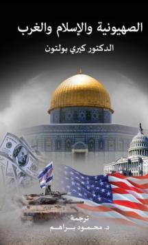 Zionism, Islam and the West