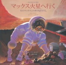 Max Goes to Mars (Japanese) : A Science Adventure with Max the Dog