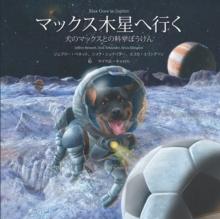 Max Goes to Jupiter (Japanese) : A Science Adventure with Max the Dog