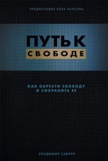 Break Free (Russian Revised Edition) : ПУТЬ К СВОБОДЕ