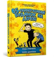 The 65-Storey Treehouse (Ukrainian language)