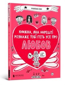 The book that will finally explain everything about love (Ukrainian language)