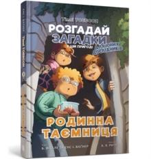 A Family Secret (Ukrainian language)