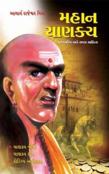 Mahan Chanakya : Aatmakatha Ane Samagra Sahitya