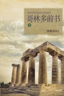 哥林多前书 下 : Lectures on the First Corinthians II (Chinese Simplified)