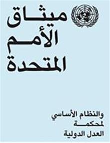 Charter of the United Nations and statute of the International Court of Justice (Arabic language)