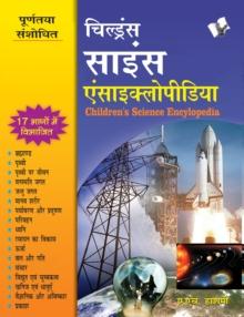 Children's Science Encyclopedia (Hindi)