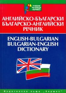 English-Bulgarian & Bulgarian-English Dictionary