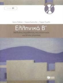 Ellinika B / Greek 2: Method for Learning Greek as a Foreign Language : Book and 3 audio CDs