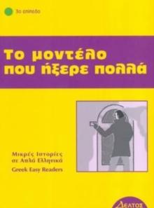 Greek easy readers : To modelo pou ixere pola