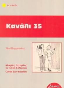 Greek easy readers : Kanali 35