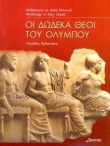 Greek easy readers : Oi dodeka theoi tou Olympou