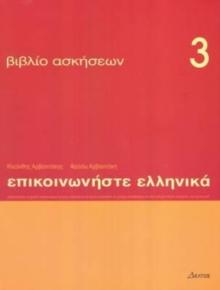 Communicate In Greek 3 - Exercises : Communicate In Greek Exercises Book 3