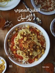 Authentic Egyptian Cooking [Arabic edition] : [Arabic Edition] From the Table of Abou El Sid