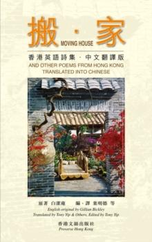 Moving House and other poems from Hong Kong (Chinese translation)